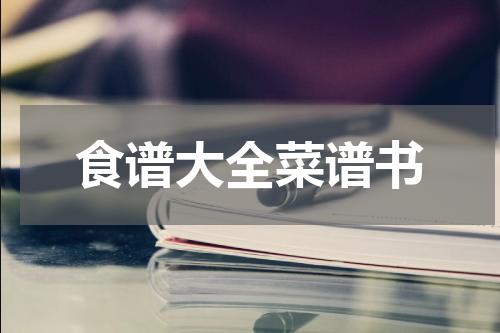 食谱大全菜谱书