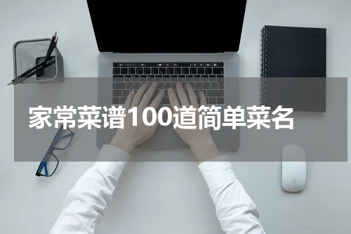 家常菜谱100道简单菜名