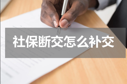 社保断交怎么补交