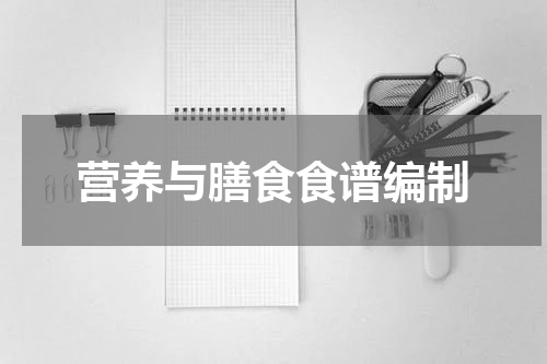 营养与膳食食谱编制