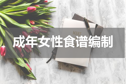 成年女性食谱编制