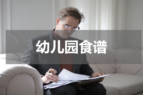 幼儿园食谱