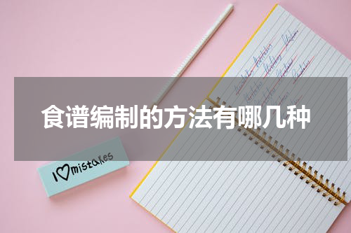 食谱编制的方法有哪几种