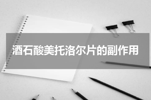酒石酸美托洛尔片的副作用