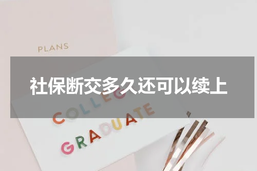 社保断交多久还可以续上