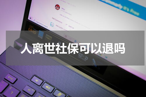 人离世社保可以退吗