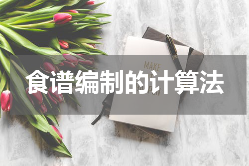 食谱编制的计算法