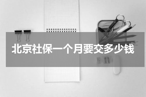 北京社保一个月要交多少钱