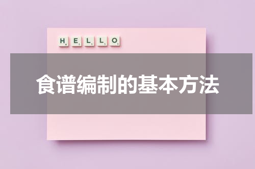 食谱编制的基本方法
