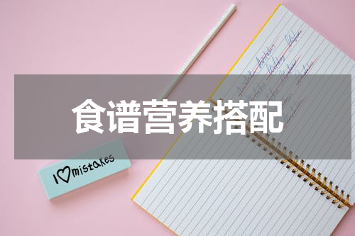 食谱营养搭配