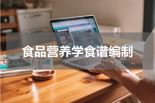 食品营养学食谱编制