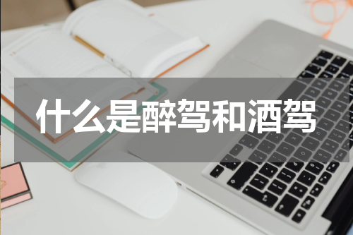 什么是醉驾和酒驾