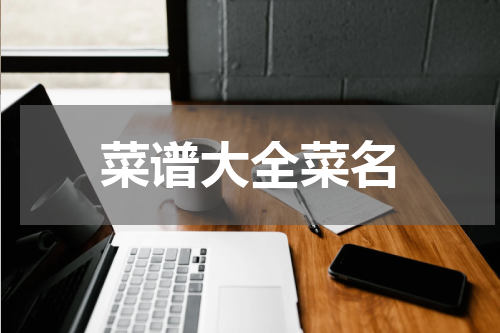 菜谱大全菜名