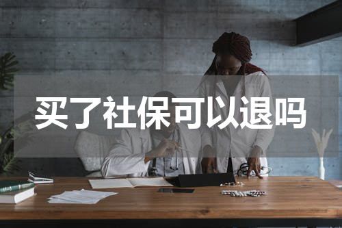 买了社保可以退吗