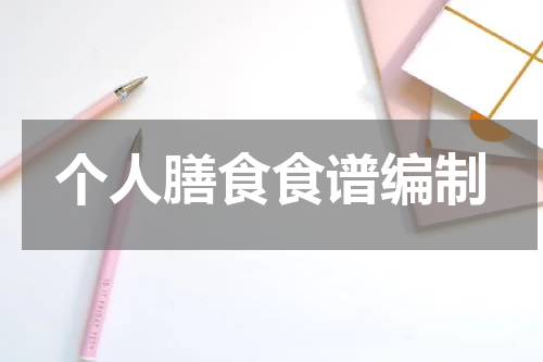 个人膳食食谱编制