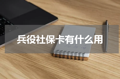 兵役社保卡有什么用