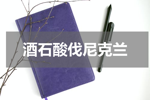 酒石酸伐尼克兰