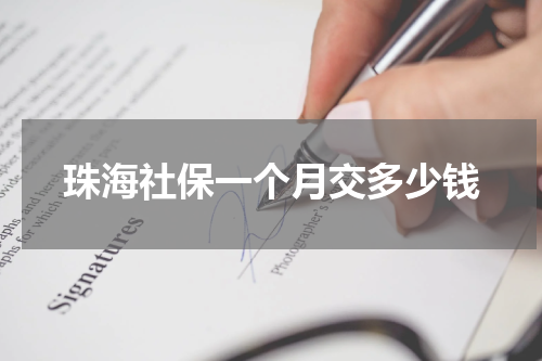 珠海社保一个月交多少钱