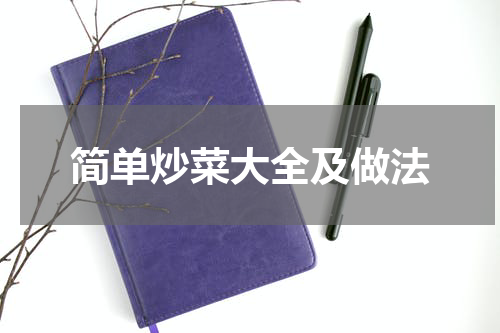 简单炒菜大全及做法
