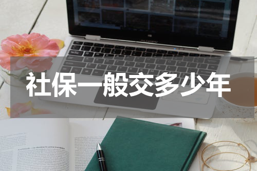 社保一般交多少年