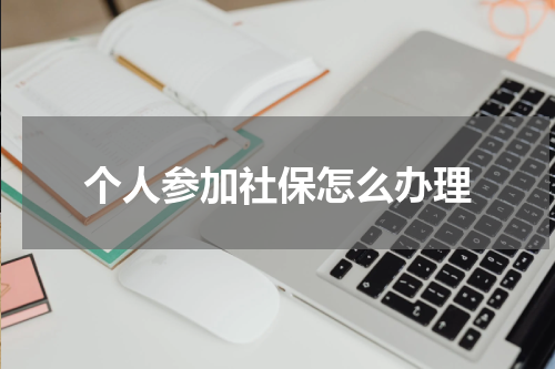个人参加社保怎么办理