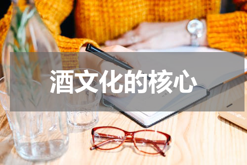 酒文化的核心