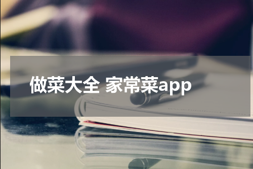 做菜大全 家常菜app