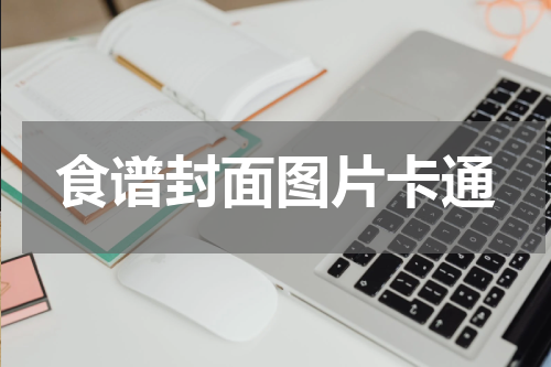 食谱封面图片卡通