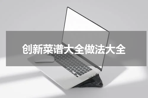 创新菜谱大全做法大全