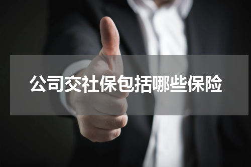 公司交社保包括哪些保险