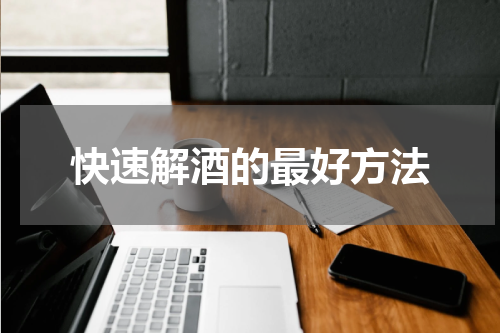快速解酒的最好方法