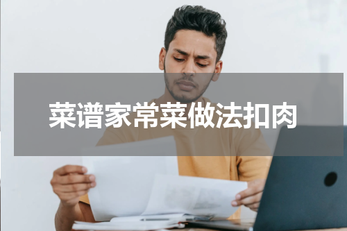 菜谱家常菜做法扣肉