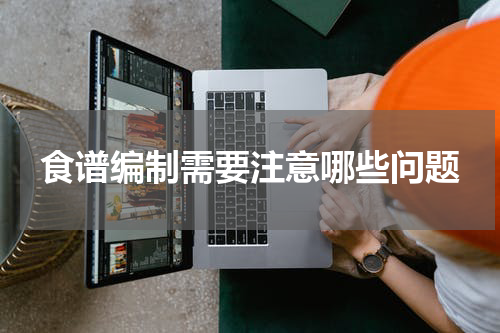 食谱编制需要注意哪些问题
