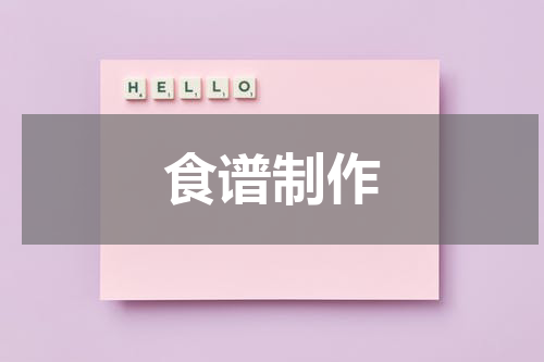 食谱制作