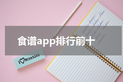 食谱app排行前十