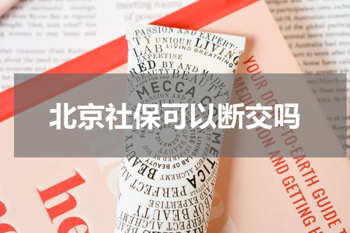 北京社保可以断交吗