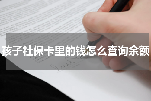 孩子社保卡里的钱怎么查询余额