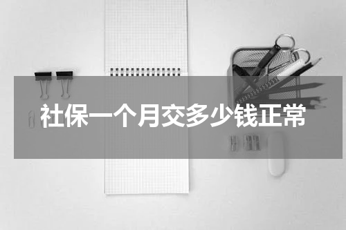 社保一个月交多少钱正常
