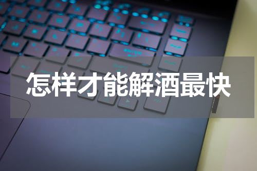 怎样才能解酒最快