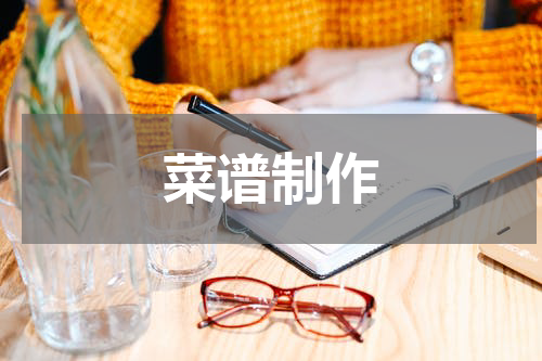 菜谱制作