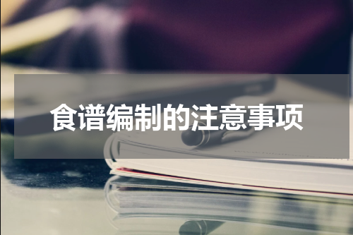 食谱编制的注意事项