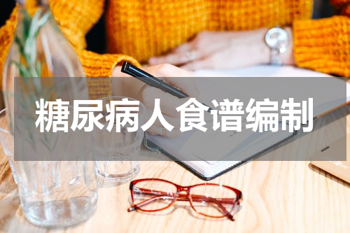 糖尿病人食谱编制