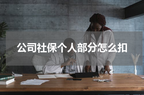公司社保个人部分怎么扣