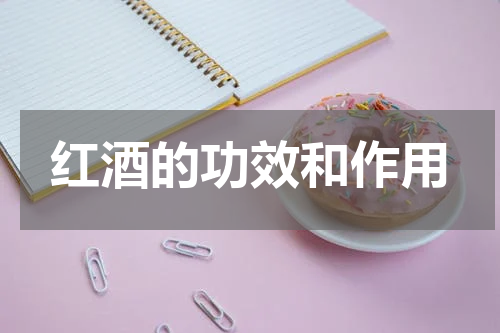 红酒的功效和作用