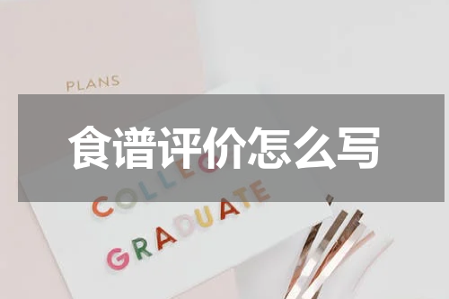 食谱评价怎么写