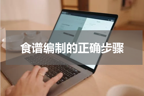 食谱编制的正确步骤