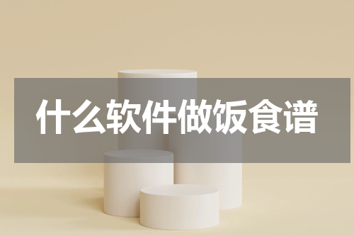 什么软件做饭食谱