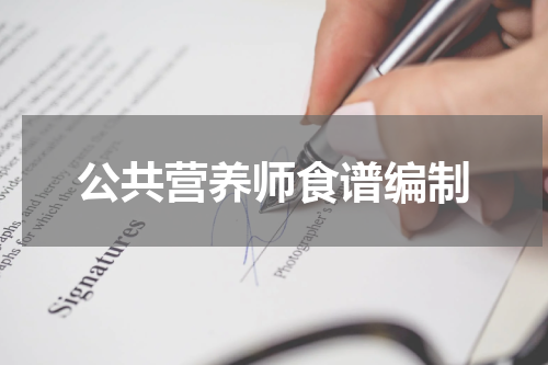 公共营养师食谱编制
