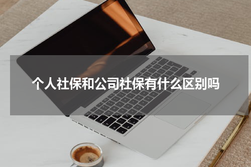 个人社保和公司社保有什么区别吗