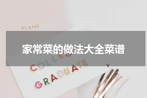 家常菜的做法大全菜谱